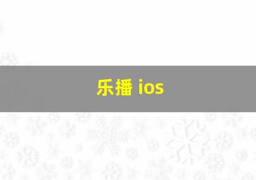 乐播 ios